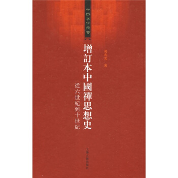 增訂本中國禪思想史：從六世紀到十世紀 pdf epub mobi 電子書 下載