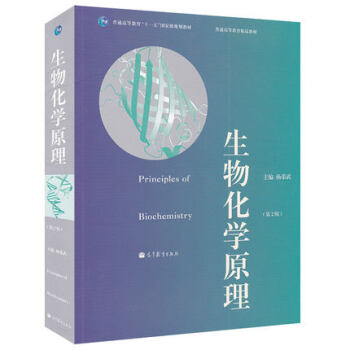 現貨正版包郵 生物化學原理 第2版 第二版 楊榮武 高等教育齣版社 普通高等教育教材 pdf epub mobi 下载
