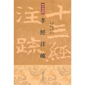 孝经注疏（繁体竖排版） pdf epub mobi 下载