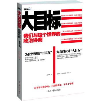 大目標(我們與這個世界的政治協商) pdf epub mobi 下载