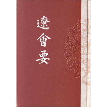 遼會要（繁體竪排版） pdf epub mobi 下载