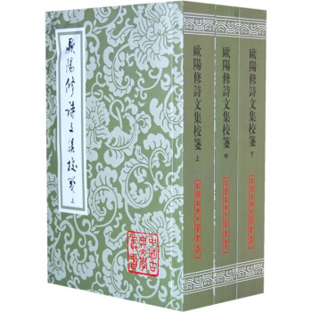 歐陽修詩文集校箋（套裝上中下冊）（竪排繁體） pdf epub mobi 下载