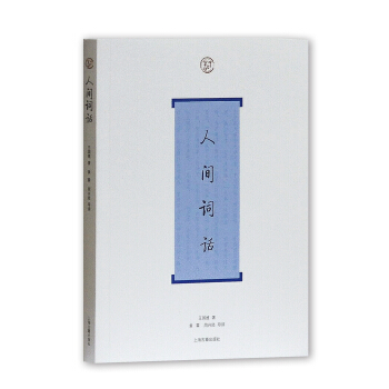 人間詞話 pdf epub mobi 下载