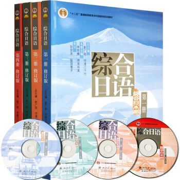 综合日语(附光盘第4册修订版) 册到第四册 全套四本 pdf epub mobi 下载