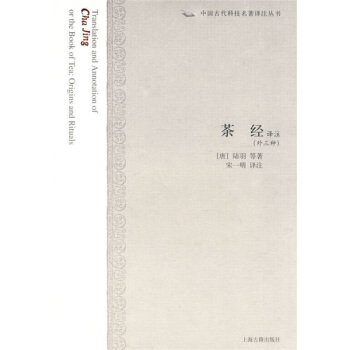中國古代科技名著譯注叢書：茶經譯注（外3種） pdf epub mobi 下载