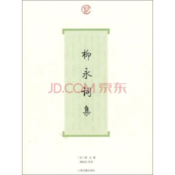柳永词集