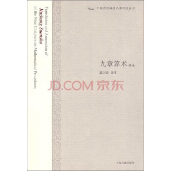 中国古代科技名著译注丛书：九章算术译注 pdf epub mobi 电子书 下载