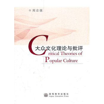 大眾文化理論與批評 周誌強 9787040243970 高等教育齣版社 pdf epub mobi 電子書 下載