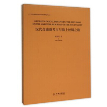 汉代合浦港考古与海上丝绸之路 pdf epub mobi 下载