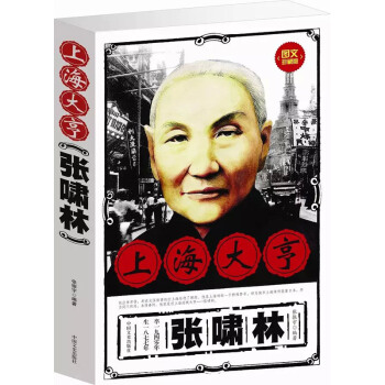 图文珍藏版：上海大亨张啸林（平装） pdf epub mobi 下载