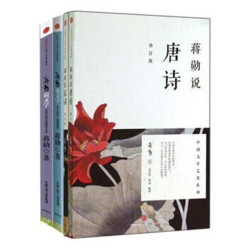 蔣勛說唐詩宋詞+蔣勛說文學1-2 全四冊/國學新經典 蔣勛作品集(修訂版) pdf epub mobi 下载