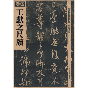 曆代拓本精華：王獻之尺牘 pdf epub mobi 電子書 下載