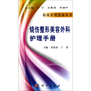 烧伤整形美容外科护理手册/临床护理指南丛书 pdf epub mobi 下载