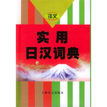 实用日汉词典 pdf epub mobi 电子书 下载