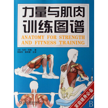 力量与肌肉训练图谱(家庭健身**) pdf epub mobi 下载