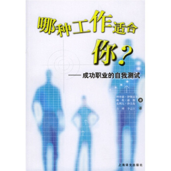 哪种工作适合你：成功职业的自我测试 pdf epub mobi 下载