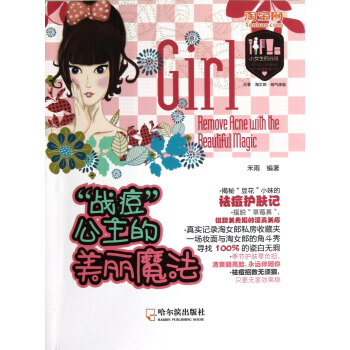 战痘公主的美丽魔法/小女生的战役 pdf epub mobi 下载