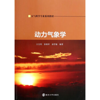 動力氣象學(大氣科學專業係列教材) pdf epub mobi 電子書 下載