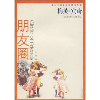 朋友圈 [Circle of Friends] pdf epub mobi 下载