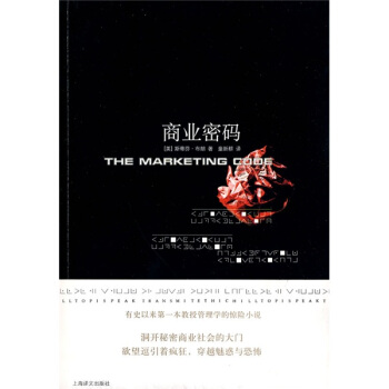 商业密码 [The Marketing Code] pdf epub mobi 电子书 下载