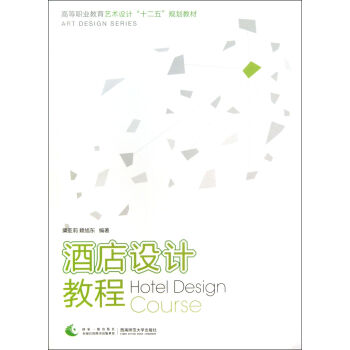 酒店设计教程(高等职业教育艺术设计十二五规划教材) pdf epub mobi 下载