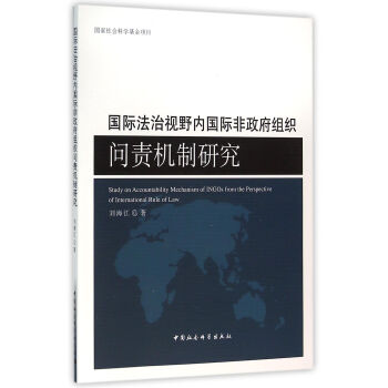 国际法治视野内国际非政府组织问责机制研究 pdf epub mobi 电子书 下载