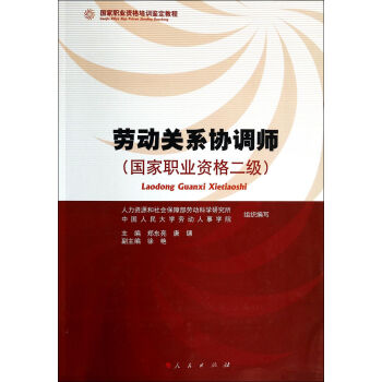 劳动关系协调师(*职业资格二级*职业资格培训鉴定教程)