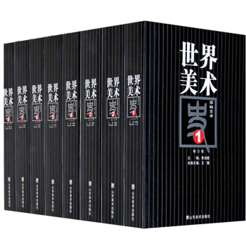 世界美术史（修订版）（套装共8册） pdf epub mobi 下载