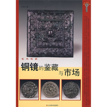 銅鏡的鑒藏與市場（藝術玩傢） pdf epub mobi 下载