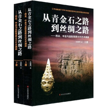 从青金石之路到丝绸之路：西亚、中亚与亚欧草原古代艺术溯源（上下） pdf epub mobi 下载
