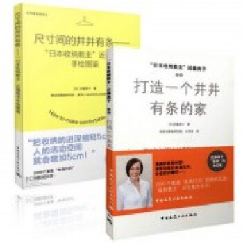 日本收纳教主近藤典子井井有条系列:尺寸间的井井有条+助你打造一个井井有条的家(共2册