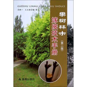 果树林木嫁接技术手册(第2版) pdf epub mobi 下载