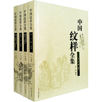 中国纹样全集（套装共4册） pdf epub mobi 电子书 下载