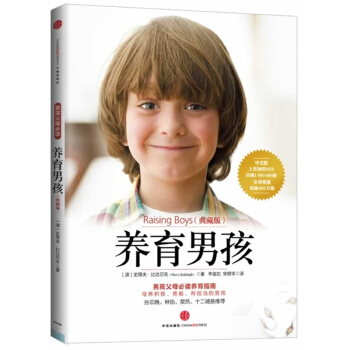 养育男孩(典藏版)家庭教育科学育儿 pdf epub mobi 下载