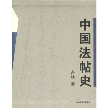 中国法帖史（套装上下册） pdf epub mobi 下载