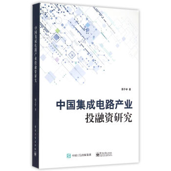 中國集成電路産業投融資研究