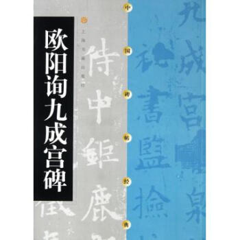 歐陽詢九成宮碑/中國碑帖經典 pdf epub mobi 下载