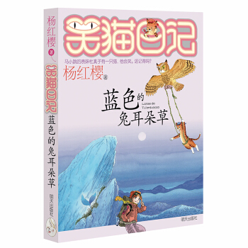 杨红樱笑猫日记：蓝色的兔耳朵草 [7-12岁] pdf epub mobi 下载