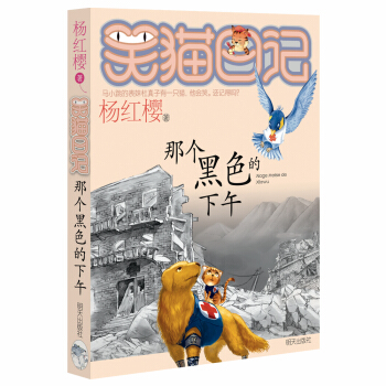 杨红樱笑猫日记：那个黑色的下午 [7-12岁] pdf epub mobi 下载