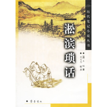 历代笔记小说丛书：淞滨琐话 pdf epub mobi 下载
