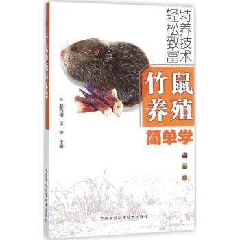 竹鼠养殖简单学 pdf epub mobi 下载