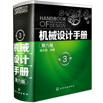 機械設計手冊(第6版)(第3捲) pdf epub mobi 下载