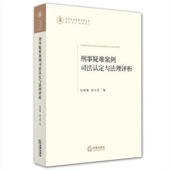 刑事疑難案例司法認定與法理評析 pdf epub mobi 電子書 下載