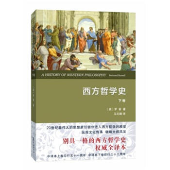 西方哲學史-下捲 pdf epub mobi 下载
