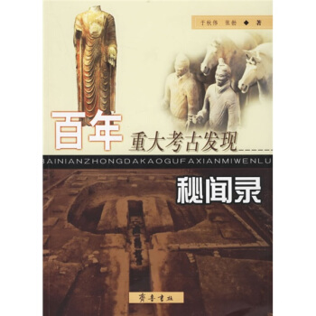 百年重大考古發現秘聞錄 pdf epub mobi 下载