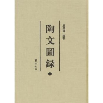 陶文图录（套装共6册） pdf epub mobi 下载