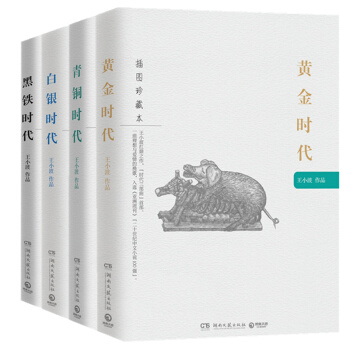 正品包邮：王小波 经典 时代四部曲 2016全新修订版 黄金时代+青铜+黑铁+白银 pdf epub mobi 下载