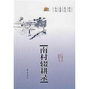 南村辍耕录 pdf epub mobi 下载