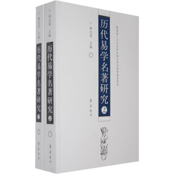 历代易学名著研究（上下） pdf epub mobi 下载