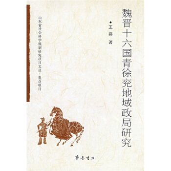 魏晉十六國青徐兗地域政局研究 pdf epub mobi 下载